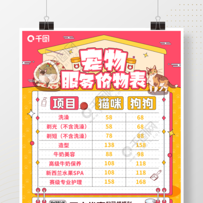【免费下载】宠物店服务价格表海报矢量图 专业设计与实用模板